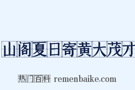 山阁夏日寄黄大茂才是什么意思的图片